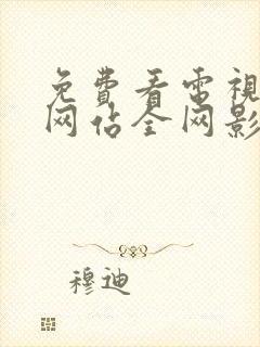 免费看电视剧的网站全网影视