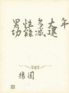 男性多大年龄性功能减退