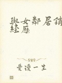 与女邻居销魂性经历