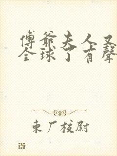 傅爷夫人又惊艳全球了有声小说阅读