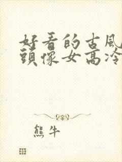 好看的古风动漫头像女高冷