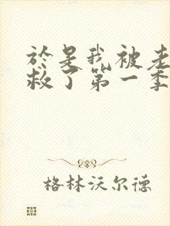 于是我被老师拯救了第一季在线观看动漫