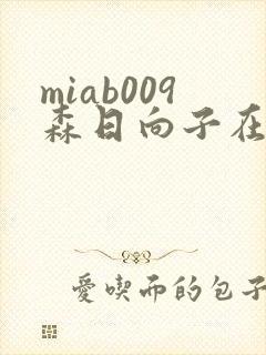 miab009森日向子在线观看