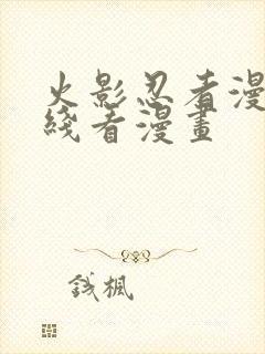 火影忍者漫画在线看漫画