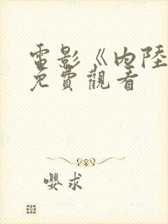 电影《内陆国》免费观看