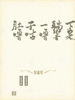 肚子一躺下就咕噜咕噜响是怎么回事