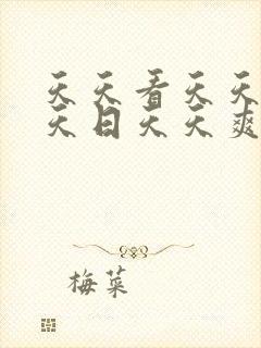 天天看天天操天天日天天爽