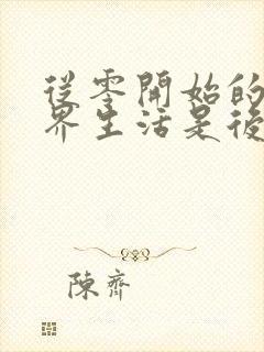 从零开始的异世界生活是后宫番吗封面