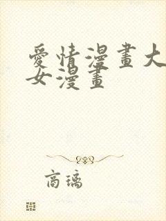 爱情漫画大全少女漫画