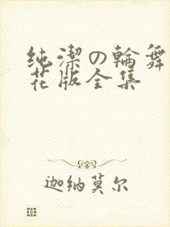 纯洁の轮舞曲樱花版全集封面