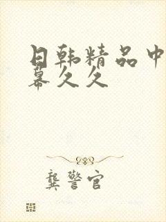 日韩精品中文字幕久久