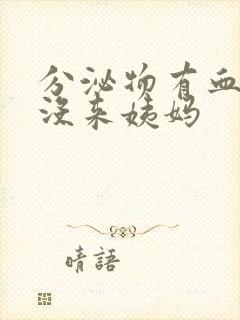 分泌物有血但是没来姨妈