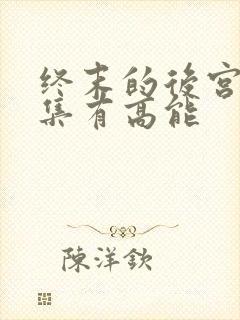 终末的后宫哪一集有高能