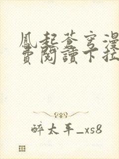 凤起苍穹漫画免费阅读下拉式六漫画