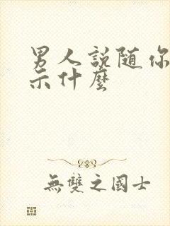 男人说随你吧暗示什么封面