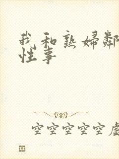 我和熟妇邻居的性事