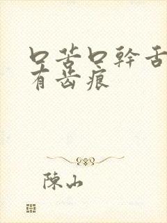 口苦口干舌苔白有齿痕