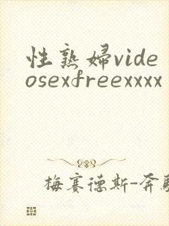 性熟妇videosexfreexxxx