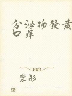 分泌物发黄阴道口痒