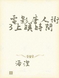 电影唐人街探案3上映时间