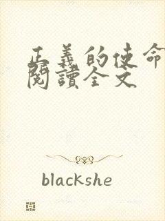 正义的使命免费阅读全文