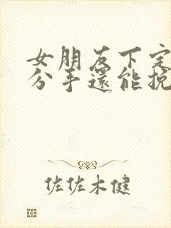 女朋友下定决心分手还能挽回么