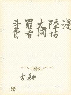 斗罗大陆漫画免费看网站