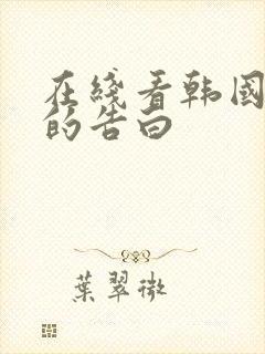 在线看韩国太太的告白