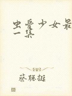 虫爱少女最污的一集