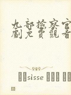 九部检察官电视剧免费观看