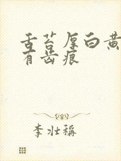 舌苔厚白黄舌边有齿痕封面