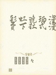 彩虹琥珀漫画免费下拉式漫画乐乐