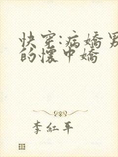 快穿:病娇男主的怀中娇