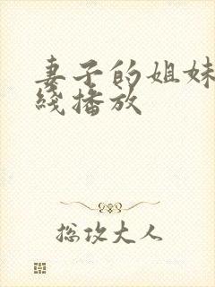 妻子的姐妹们在线播放