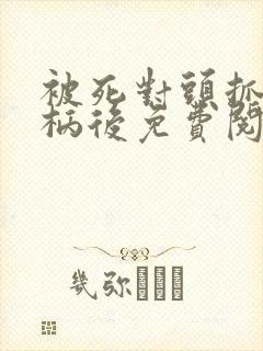 被死对头抓住把柄后免费阅读