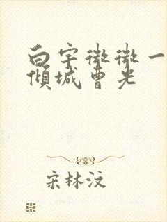 白宇微微一笑很倾城曹光封面