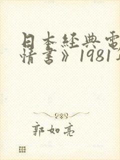 日本经典电影《情书》1981年