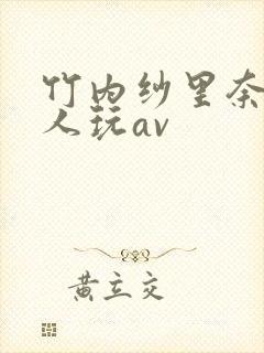 竹内纱里奈被黑人玩av