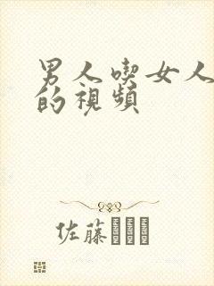 男人吃女人奶子的视频