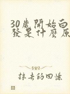 30岁开始白头发是什么原因