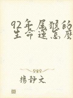 92年属猴的一生命运怎么样封面