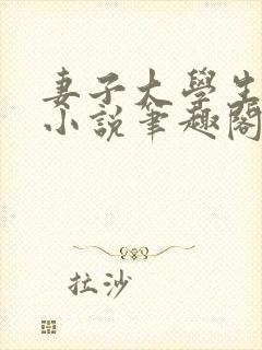 妻子大学生小钟小说笔趣阁最新章节封面