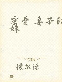 密爱 妻子的妹妹