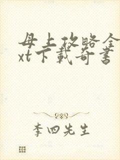 母上攻略全本txt下载奇书网