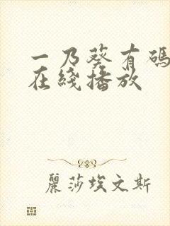 一乃葵有码av在线播放封面