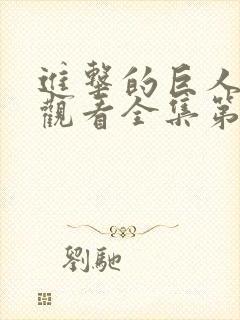 进击的巨人免费观看全集第二季