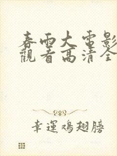 春雨大电影在线观看高清全集