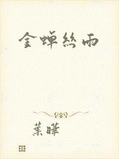 金蝉丝雨