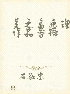 美之岛惠理av作品番号