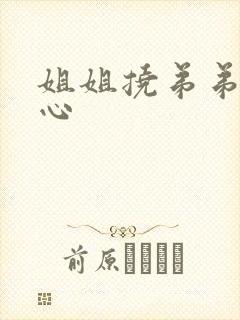 姐姐挠弟弟的脚心